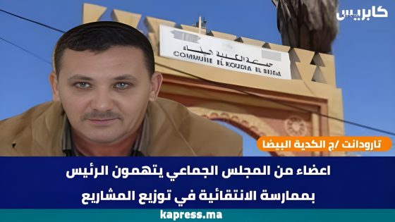 تارودانت /ج الكدية البيضا :اعضاء من المجلس الجماعي يتهمون الرئيس بممارسة الانتقائية في توزيع المشاريع