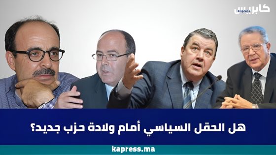 هل الحقل السياسي أمام ولادة حزب جديد؟