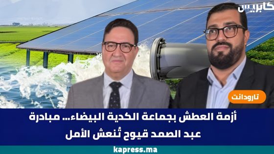 تارودانت : أزمة العطش بجماعة الكدية البيضاء… مبادرة عبد الصمد قيوح تُنعش الأمل