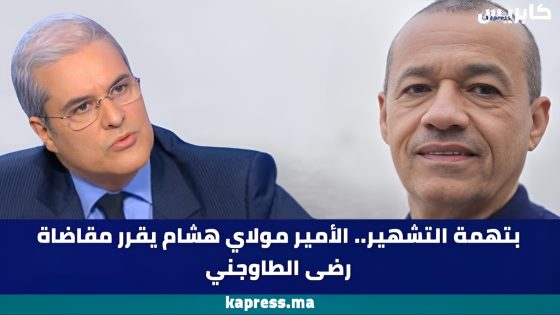 بتهمة التشهير.. الأمير مولاي هشام يقرر مقاضاة رضى الطاوجني