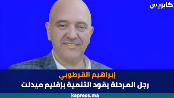 إبراهيم القرطوبي… رجل المرحلة يقود التنمية بإقليم ميدلت