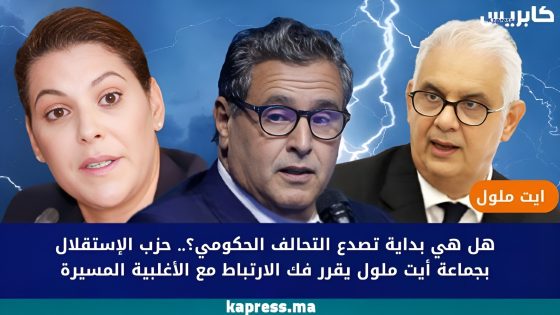 هل هي بداية تصدع التحالف الحكومي؟.. حزب الإستقلال بجماعة أيت ملول يقرر فك الارتباط مع الأغلبية المسيرة