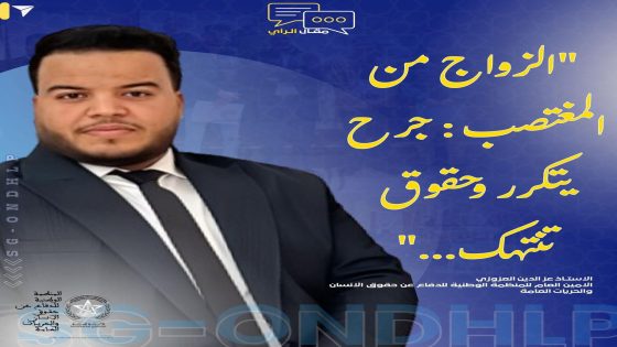 “الزواج من المغتصب: جرح يتكرر وحقوق تنتهك…”