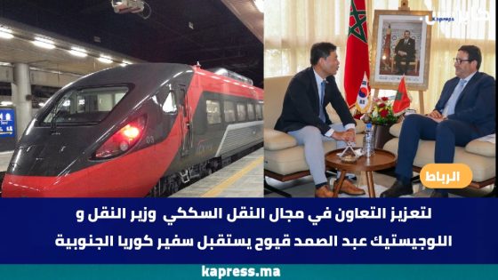 الرباط : لتعزيز التعاون في مجال النقل السككي وزير النقل و اللوجيستيك عبد الصمد قيوح يستقبل سفير كوريا الجنوبية
