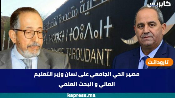 تارودانت : جديد مشروع الحي الجامعي على لسان وزير التعليم العالي و البحث العلمي