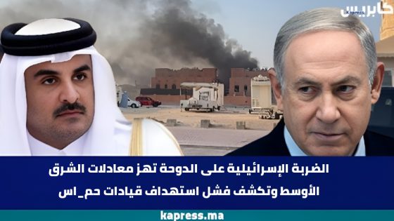 الضربة الإسرائيلية على الدوحة تهز معادلات الشرق الأوسط وتكشف فشل استهداف قيادات حم_اس