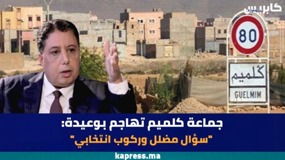 جماعة كلميم تهاجم بوعيدة: “سؤال مضلل وركوب انتخابي”
