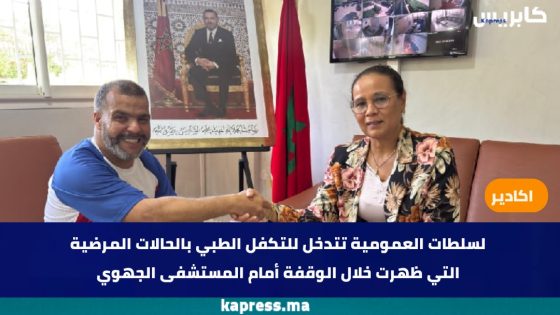اكادير : لسلطات العمومية تتدخل للتكفل الطبي بالحالات المرضية التي ظهرت خلال الوقفة أمام المستشفى الجهوي