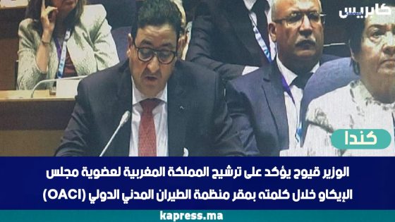 كندا : وزير النقل عبد الصمد قيوح يؤكد على ترشيح المملكة المغربية لعضوية مجلس الإيكاو خلال كلمته بمقر منظمة الطيران المدني الدولي (OACI)
