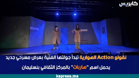 نقولو Action الهوارية تبدأ جولتها الفنية بعرض مسرحي جديد يحمل اسم “هاربات” بالمركز الثقافي بنسليمان