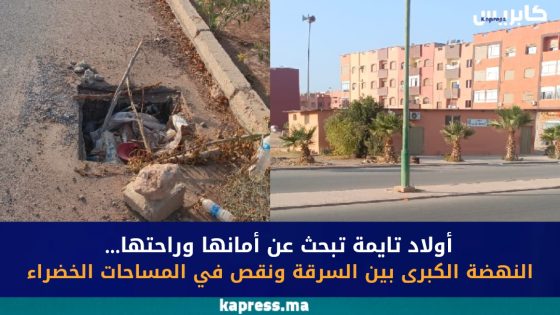 أولاد تايمة تبحث عن أمانها وراحتها: النهضة الكبرى بين السرقة ونقص في المساحات الخضراء (صور)