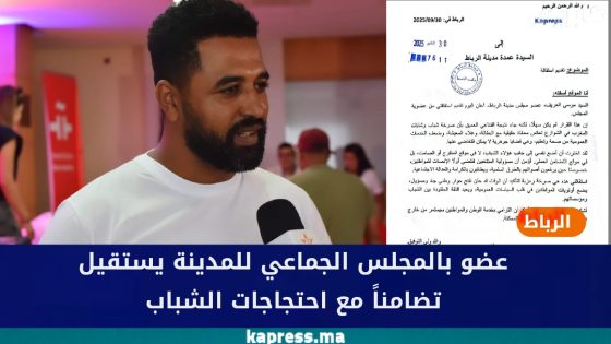 الرباط: عضو بالمجلس الجماعي للمدينة يستقيل تضامناً مع احتجاجات الشباب