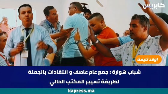 شباب هوارة : جمع عام عاصف و انتقادات بالجملة لطريقة تسيير المكتب الحالي (فيديو)