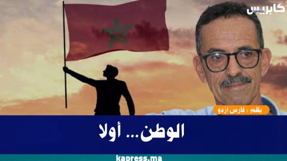 الوطن… أولا