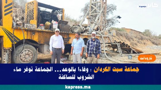 تارودانت : جماعة سبت الكردان: وفاءا بالوعد… الجماعة توفر ماء الشروب للساكنة
