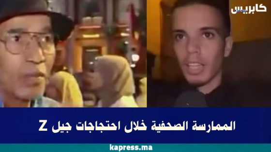 الممارسة الصحفية خلال احتجاجات جيل Z