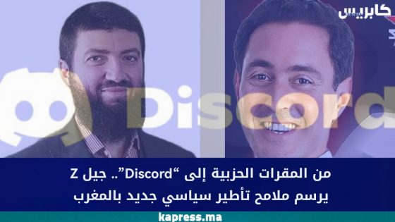من المقرات الحزبية إلى “Discord”.. جيل Z يرسم ملامح تأطير سياسي جديد بالمغرب