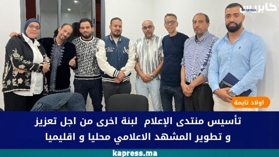 اولاد تايمة : تأسيس منتدى الإعلام لبنة اخرى من اجل تعزيز و تطوير المشهد الاعلامي محليا و اقليميا