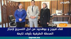 الرباط : لقاء قيوح و بوهدود من اجل التسريع لإنجاز المحطة الطرقية بأولاد تايمة
