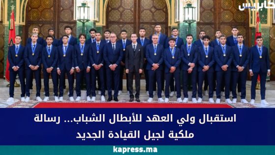 استقبال ولي العهد للأبطال الشباب… رسالة ملكية لجيل القيادة الجديد