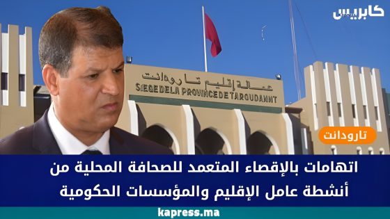تارودانت: اتهامات بالإقصاء المتعمد للصحافة المحلية من أنشطة عامل الإقليم والمؤسسات الحكومية