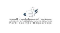 العيون : انعقاد الاجتماع التحضيري الجهوي لحزب الديمقراطيين الجدد بجهة العيون الساقية الحمراء