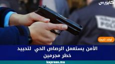 اولاد تايمة : الأمن يستعمل الرصاص الحي لتحييد خطر مجرمين