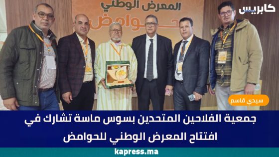 سيدي قاسم : جمعية الفلاحين المتحدين بسوس ماسة تشارك في افتتاح المعرض الوطني للحوامض