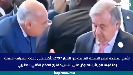 الأمم المتحدة تنشر النسخة العربية من القرار 2797: تأكيد على دعوة الاطراف الاربعة بما فيها الجزائر للتفاوض على اساس مقترح الحكم الذاتي المغربي