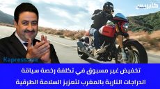 تخفيض غير مسبوق في تكلفة رخصة سياقة الدراجات النارية بالمغرب لتعزيز السلامة الطرقية