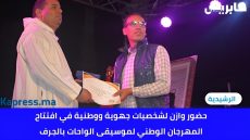 حضور وازن لشخصيات جهوية ووطنية في افتتاح المهرجان الوطني لموسيقى الواحات بالجرف