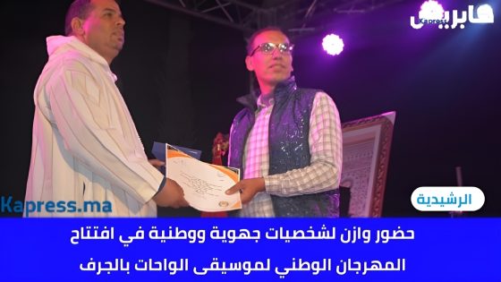 حضور وازن لشخصيات جهوية ووطنية في افتتاح المهرجان الوطني لموسيقى الواحات بالجرف