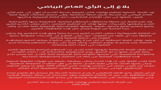 اكادير : بلاغ إلى الرأي العام الرياضي