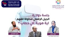 الرباط : جلسة حوارية حول الجيل الرقني محاولة للفهم : أية هوية أي خطاب ؟