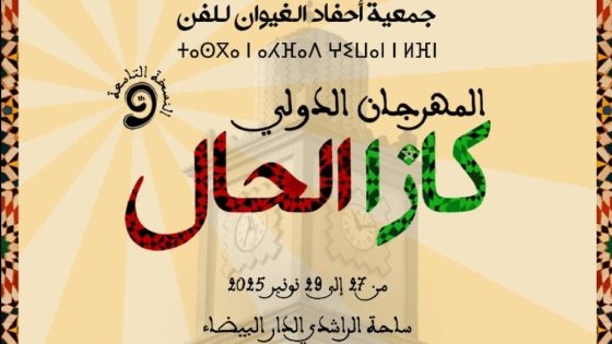 الدار البيضاء تختتم فعاليات الدورة التاسعة من المهرجان الدولي “كازا الحال”