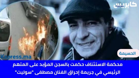 محكمة الاستئناف بالحسيمة حكمت بالسجن المؤبد على المتهم الرئيسي في جريمة إحراق الفنان مصطفى “سوليت”