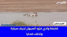 تنغير: فاجعة وادي فزو: السيول تجرف سيارة وتخلف ضحايا