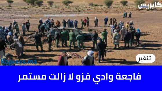 تنغير : فاجعة وادي فزو لا زالت مستمر
