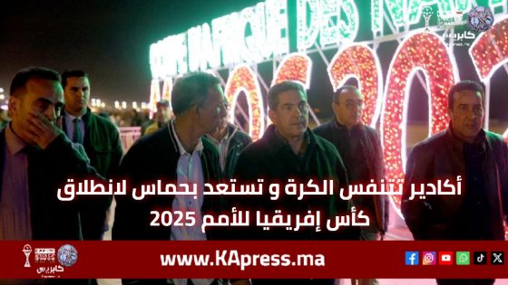 أكادير تتنفس الكرة و تستعد بحماس لانطلاق كأس إفريقيا للأمم 2025