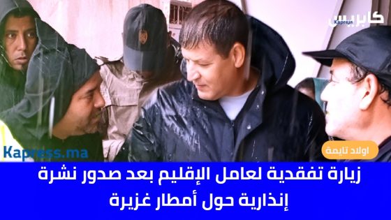 أولاد تايمة: زيارة تفقدية لعامل الإقليم بعد صدور نشرة إنذارية حول أمطار غزيرة