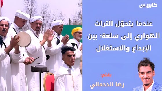 عندما يتحوّل التراث الهواري إلى سلعة: بين الإبداع والاستغلال