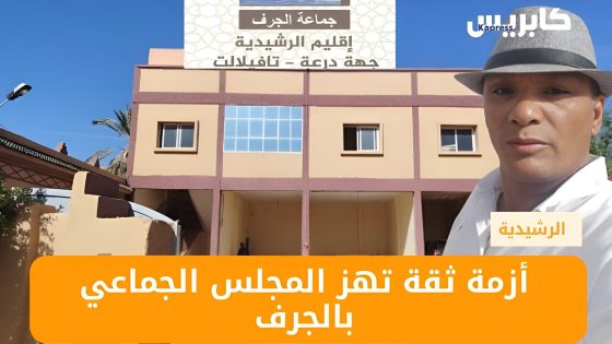 الرشيدية : أزمة ثقة تهز المجلس الجماعي بالجرف