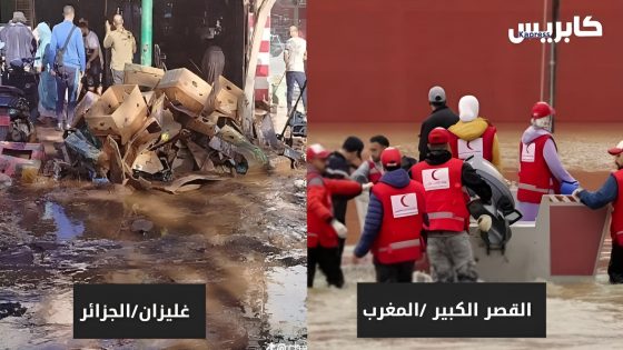 المغرب و الجزائر : مقارنة بين فيضانات مدينتي القصر الكبير المغربية و غليزان الجزائرية