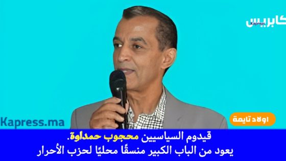 اولاد تايمة : قيدوم السياسيين محجوب حمداوة يعود من الباب الكبير منسقًا محليًا لحزب الأحرار