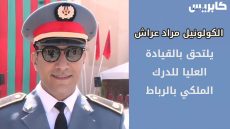 الكولونيل مراد عراش يلتحق بالقيادة العليا للدرك الملكي بالرباط