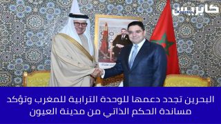 البحرين تجدد دعمها للوحدة الترابية للمغرب وتؤكد مساندة الحكم الذاتي من مدينة العيون