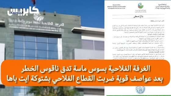 اكادير : الغرفة الفلاحية بسوس ماسة تدق ناقوس الخطر بعد عواصف قوية ضربت القطاع الفلاحي بشتوكة ايت باها (بلاغ)