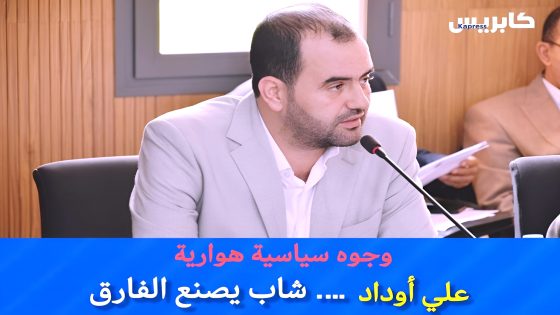وجوه سياسية هوارية : علي اوداد…. شاب يصنع الفارق