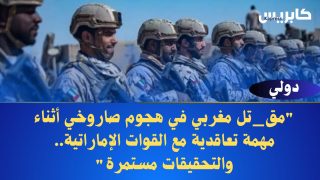 مقتل مغربي في هجوم صاروخي أثناء مهمة تعاقدية مع القوات الإماراتية.. والتحقيقات مستمرة