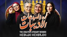 تارودانت قبلة دولية للنساء المبدعات في مجال الأدب و الثقافة و الفكر.